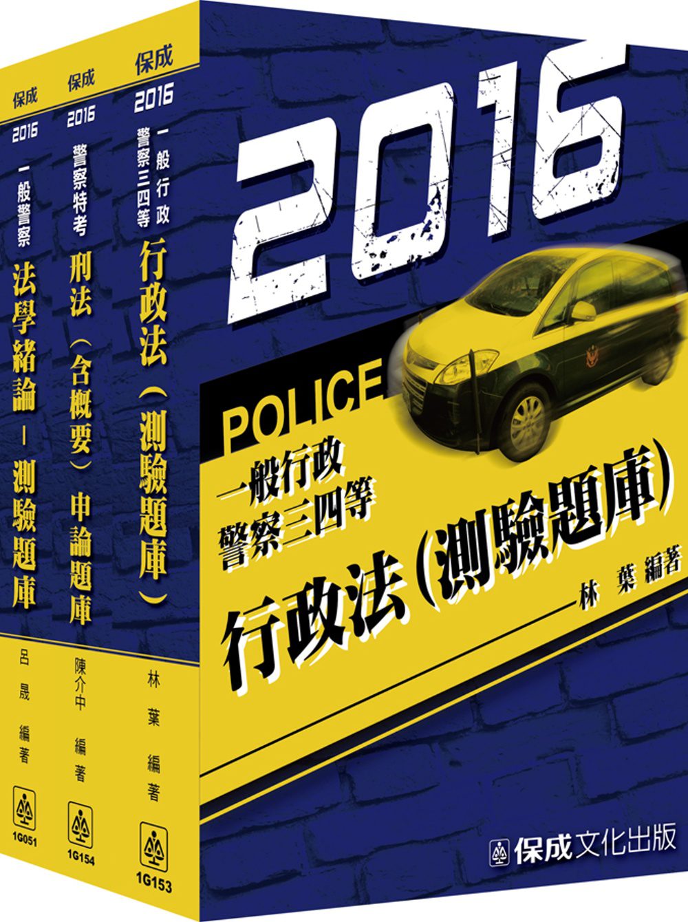2016一般行政警察專業科目題庫套書<保成