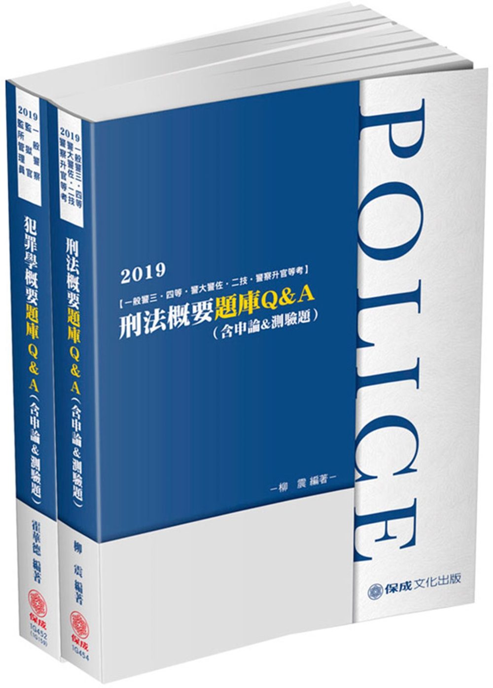 2019一般警察特考：四等行政警察-專業科目題庫套書(保成)(共3本)