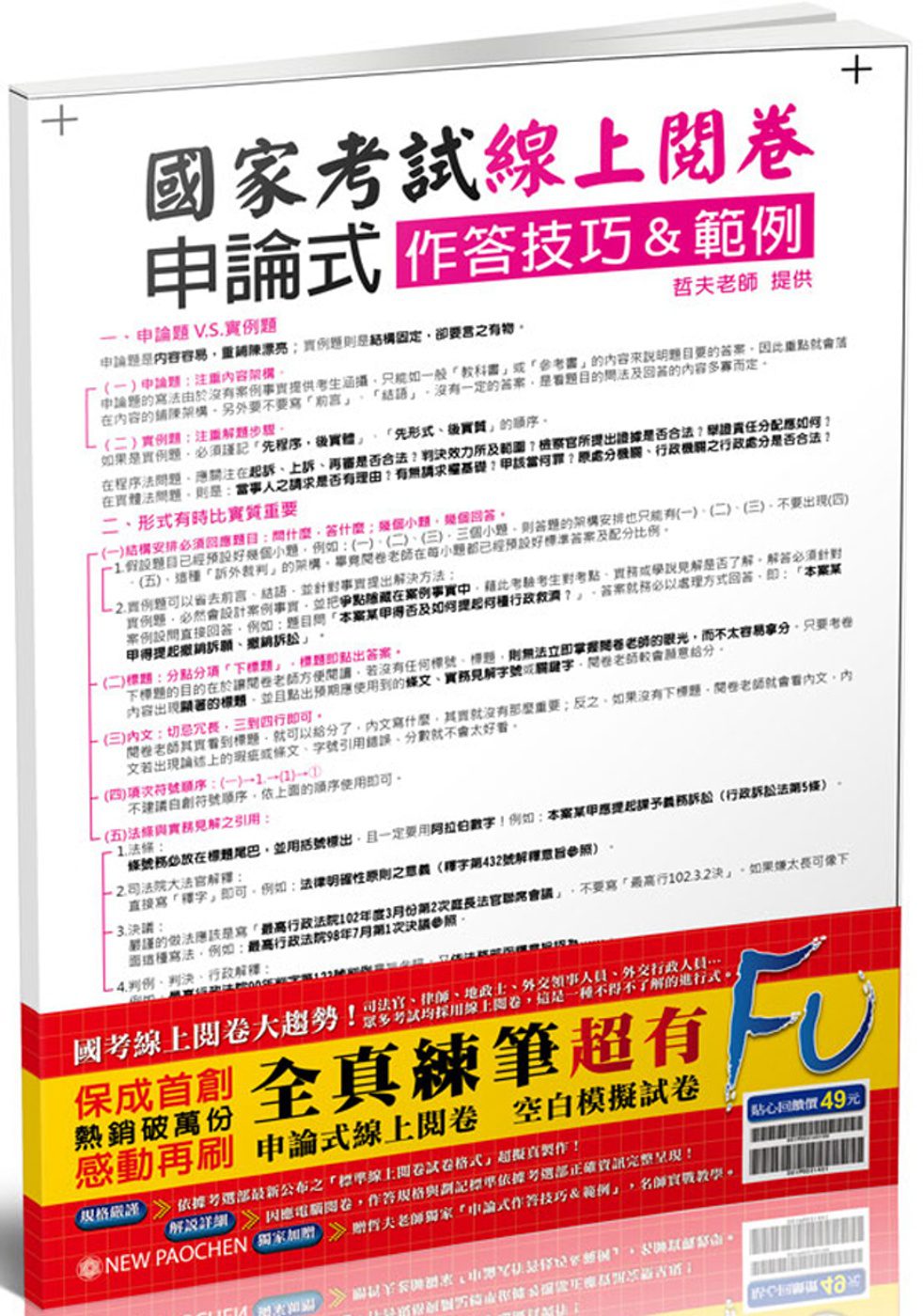 國考(線上閱卷)申論式空白模擬試卷(含作答技巧&範例)<保成