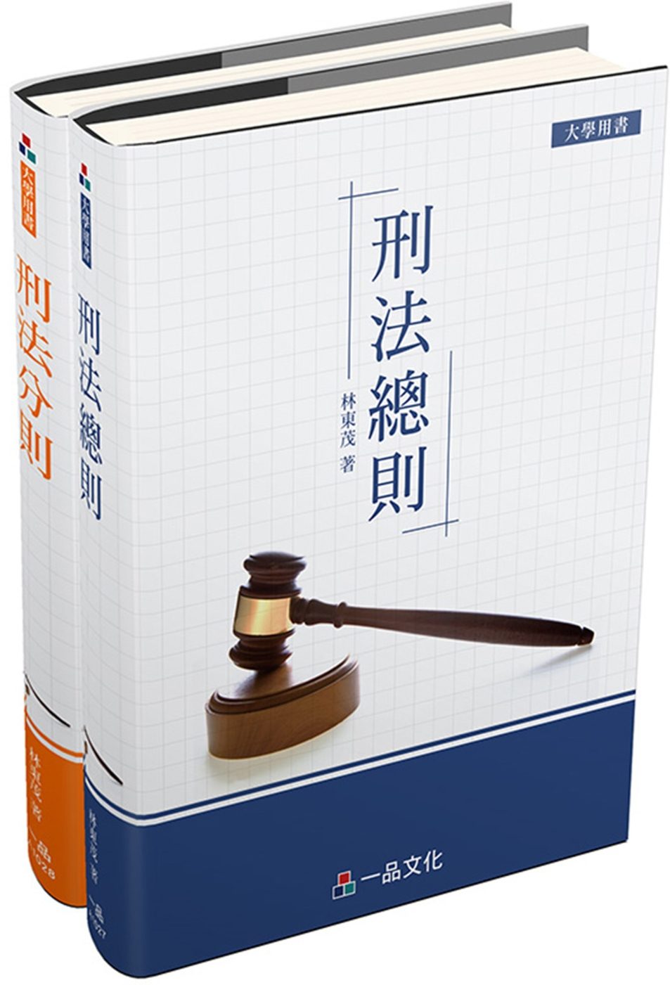 林東茂：刑法綜覽（一品）（共2本）