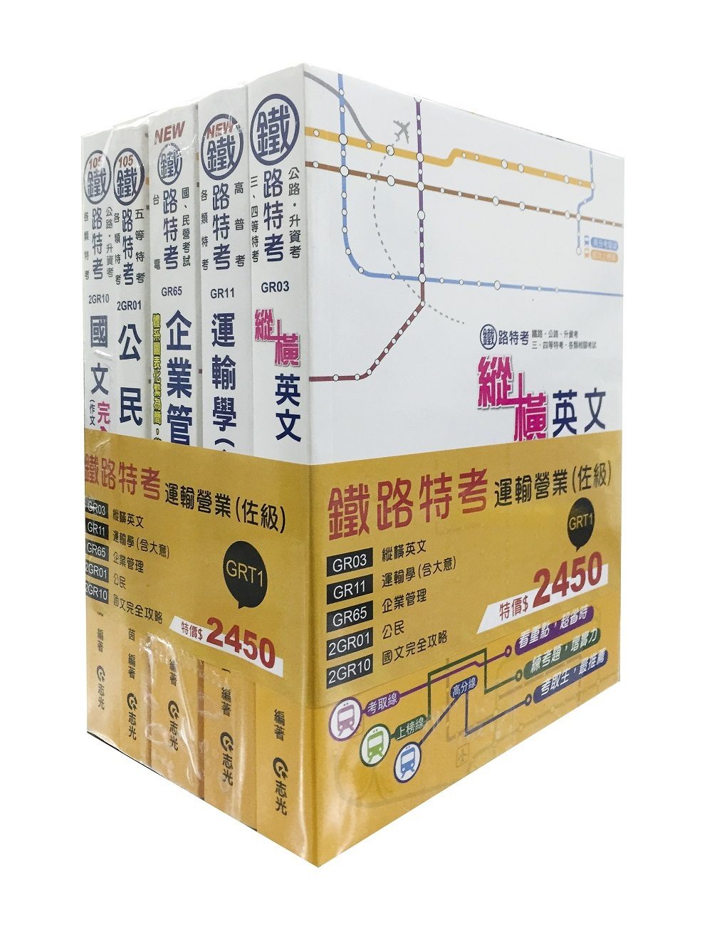 105鐵路特考運輸營業(佐級)套書(鐵路佐級考試專用)