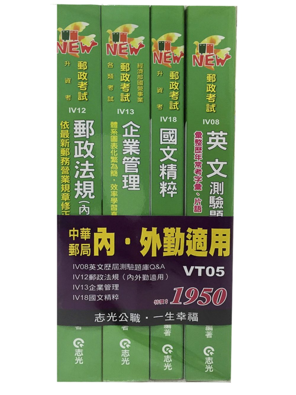 中華郵局套書(內•外勤適用)(台電、國民營考試、升資考試)