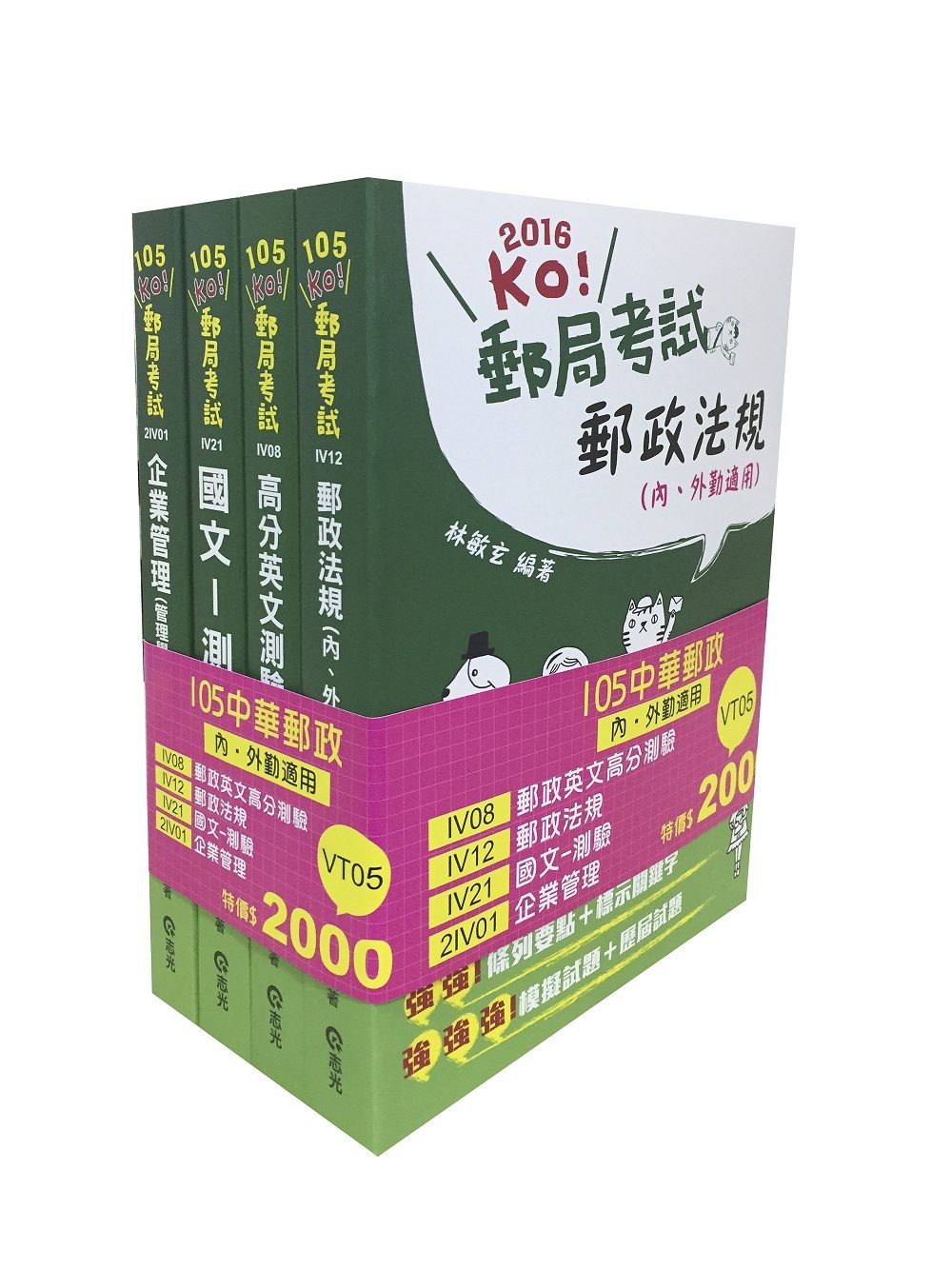 105中華郵政(內、外勤)套書(郵政考試適用)