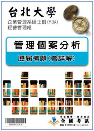 考古題解答-台北大學-企業管理系碩士班(MBA)-經營管理組