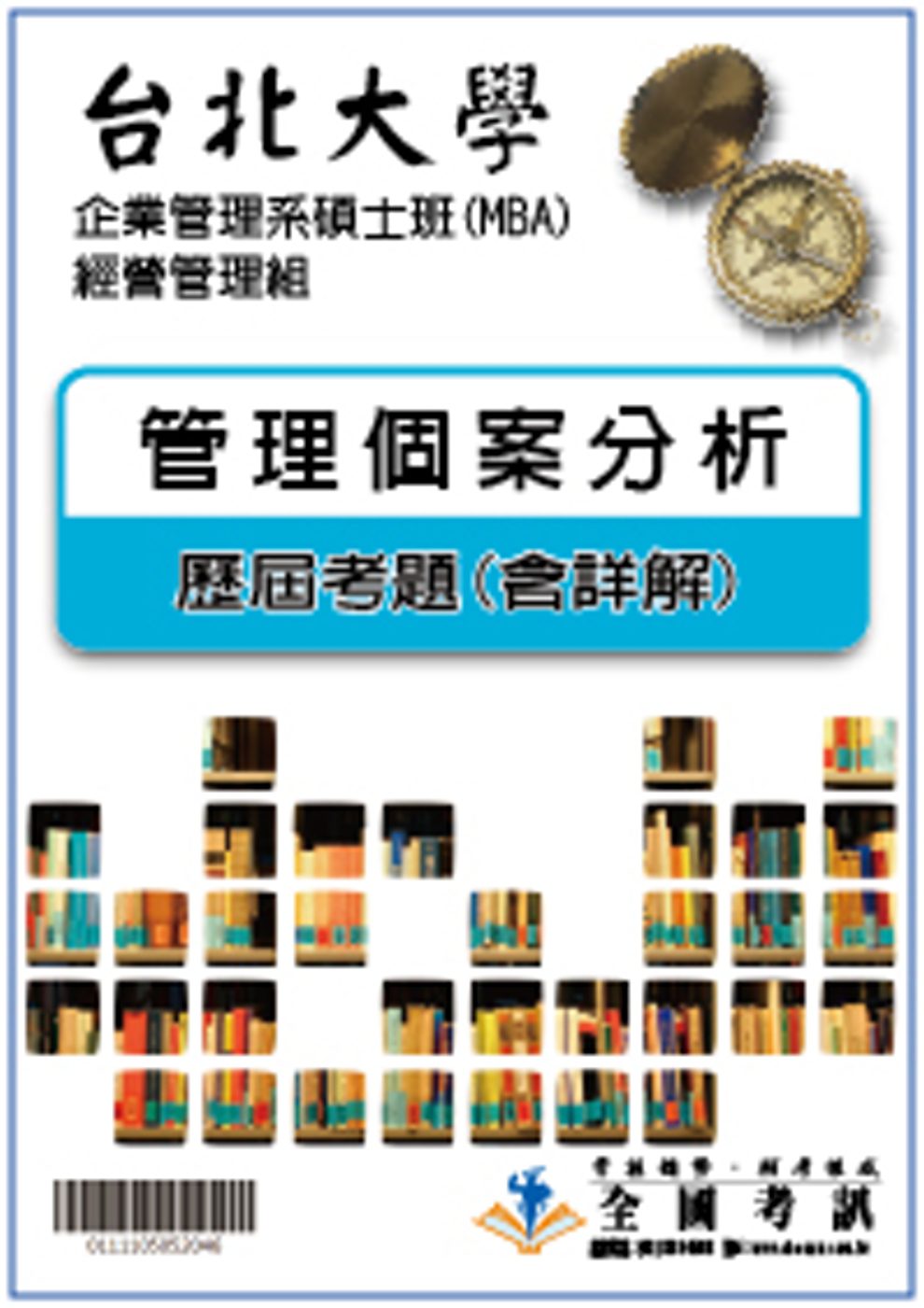 考古題解答-台北大學-企業管理系碩士班(MBA)-經營管理組