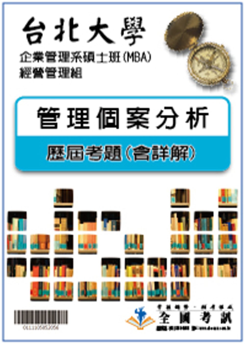考古題解答-台北大學-企業管理系碩士班(MBA)-經營管理組