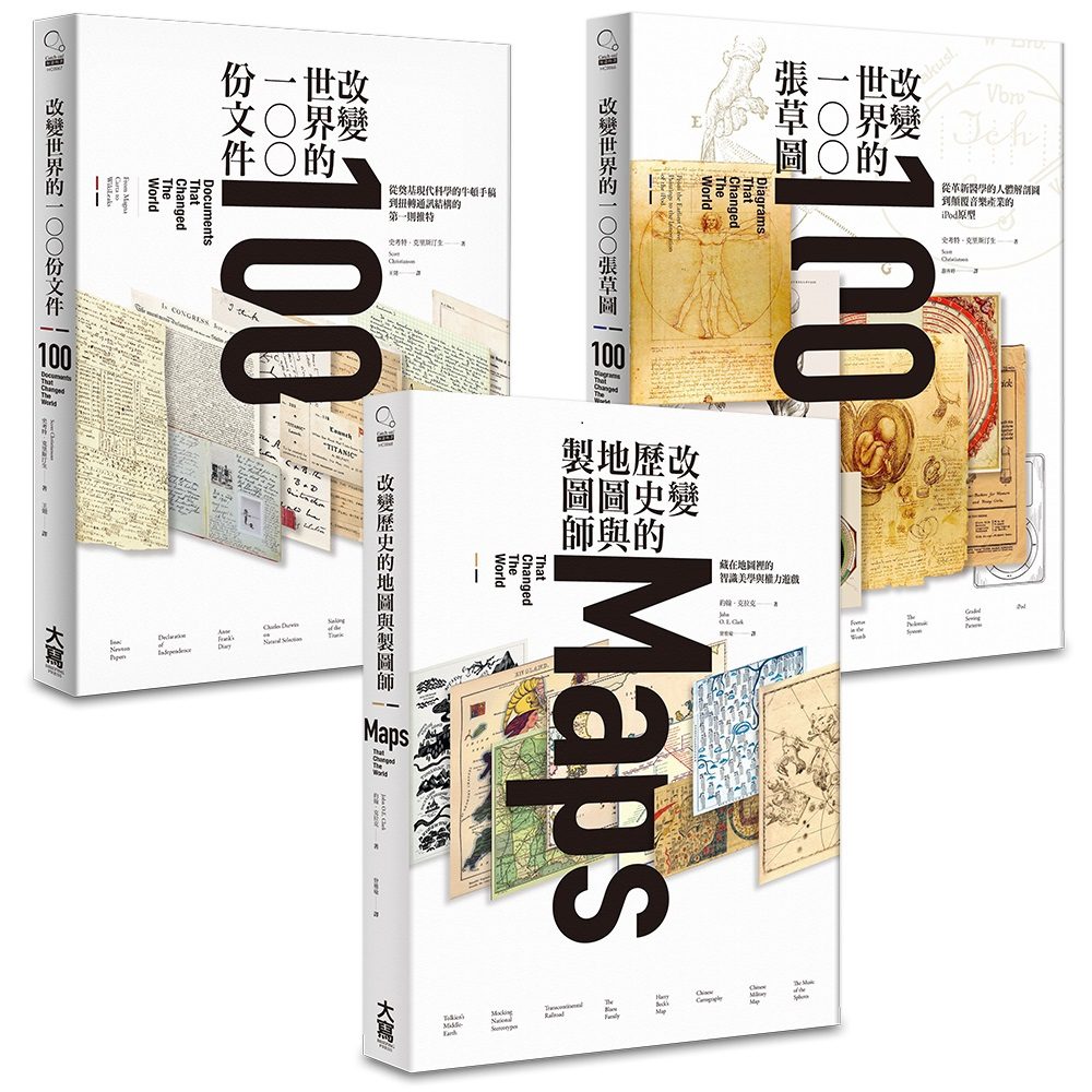 【改變世界系列】改變歷史的地圖與製圖師、改變世界的100份文件、改變世界的100張草圖（三冊）
