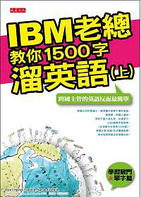 IBM老總教你1500字溜英語（全二冊套書，附mp3）