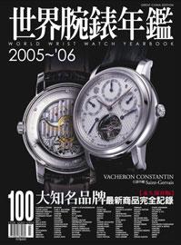 2005~2006世界腕錶年鑑