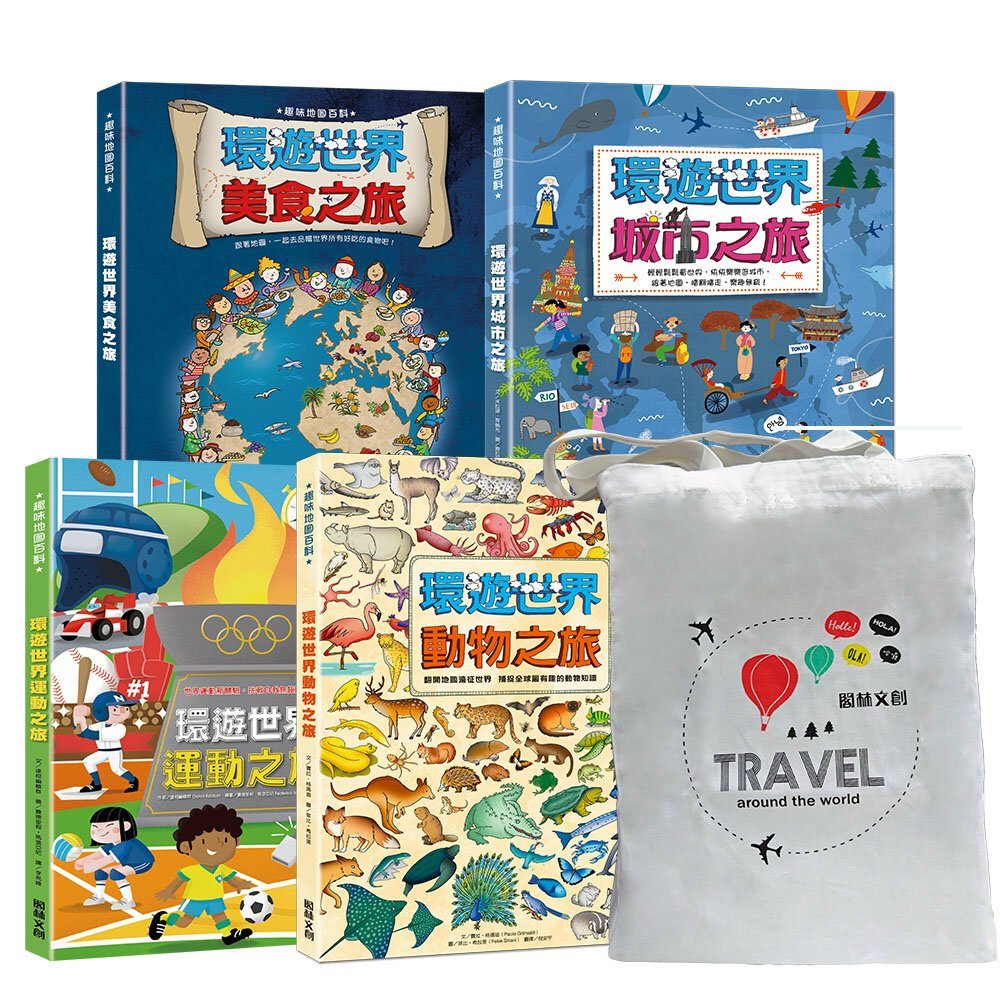 環遊世界之旅4書〈贈購物提袋〉【獨家限量版】