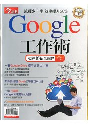 Google工作術-今周刊特刊