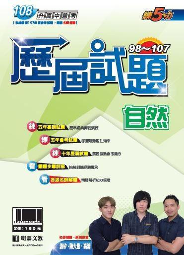 明霖98-107練5功歷屆試題：自然(108年升高中)