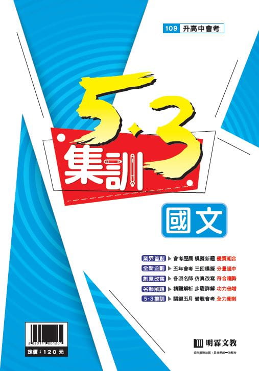 5．3集訓：國文(109年升高中)