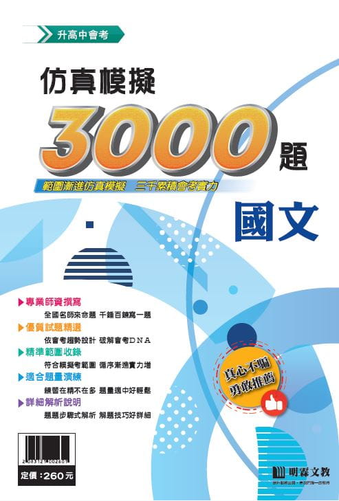 仿真模擬3000題：國文