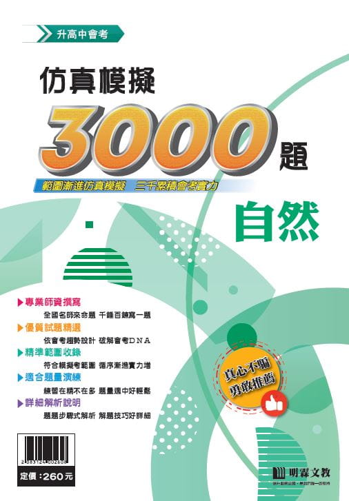 仿真模擬3000題：自然