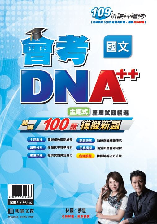 明霖會考DNA++主題式歷屆試題精選：國文(109年升高中)