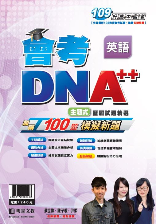 明霖會考DNA++主題式歷屆試題精選：英語(109年升高中)