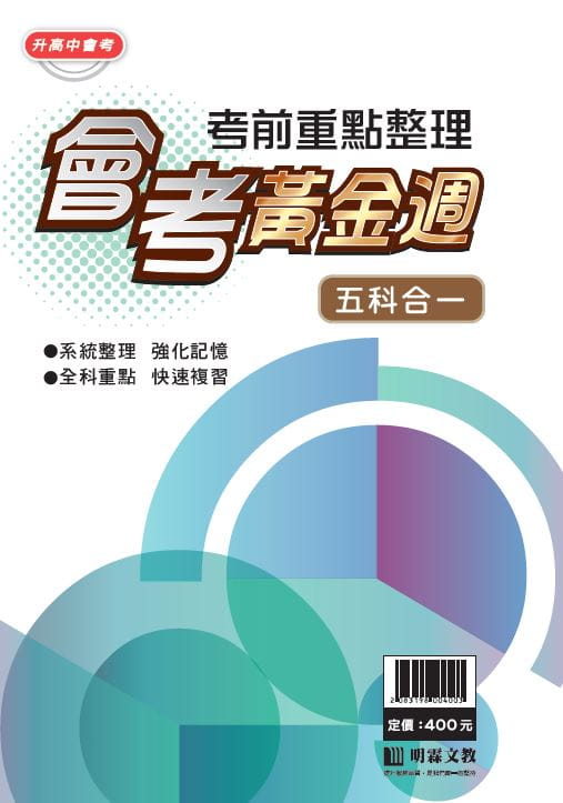 會考黃金週：重點整理五合一