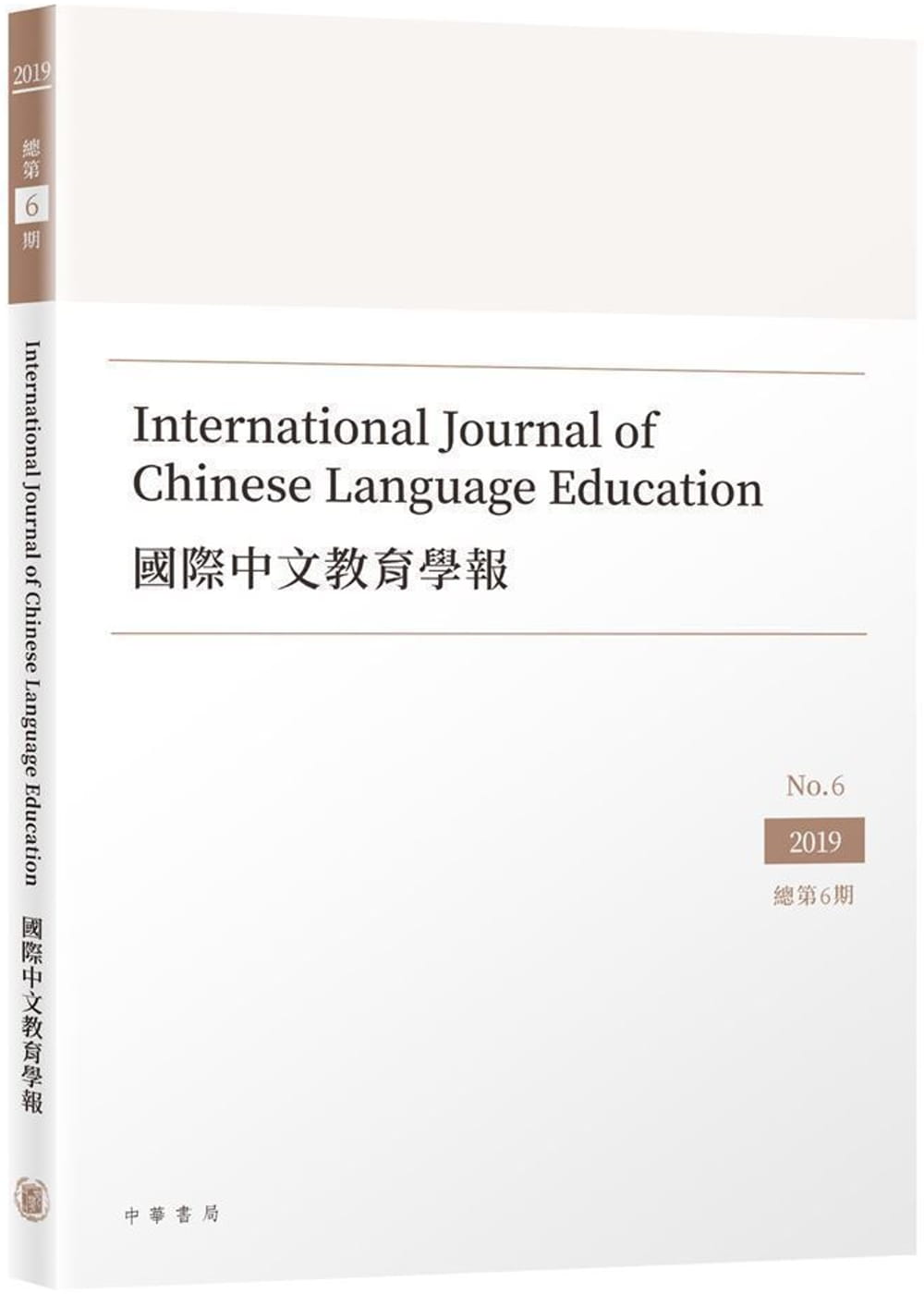 國際中文教育學報