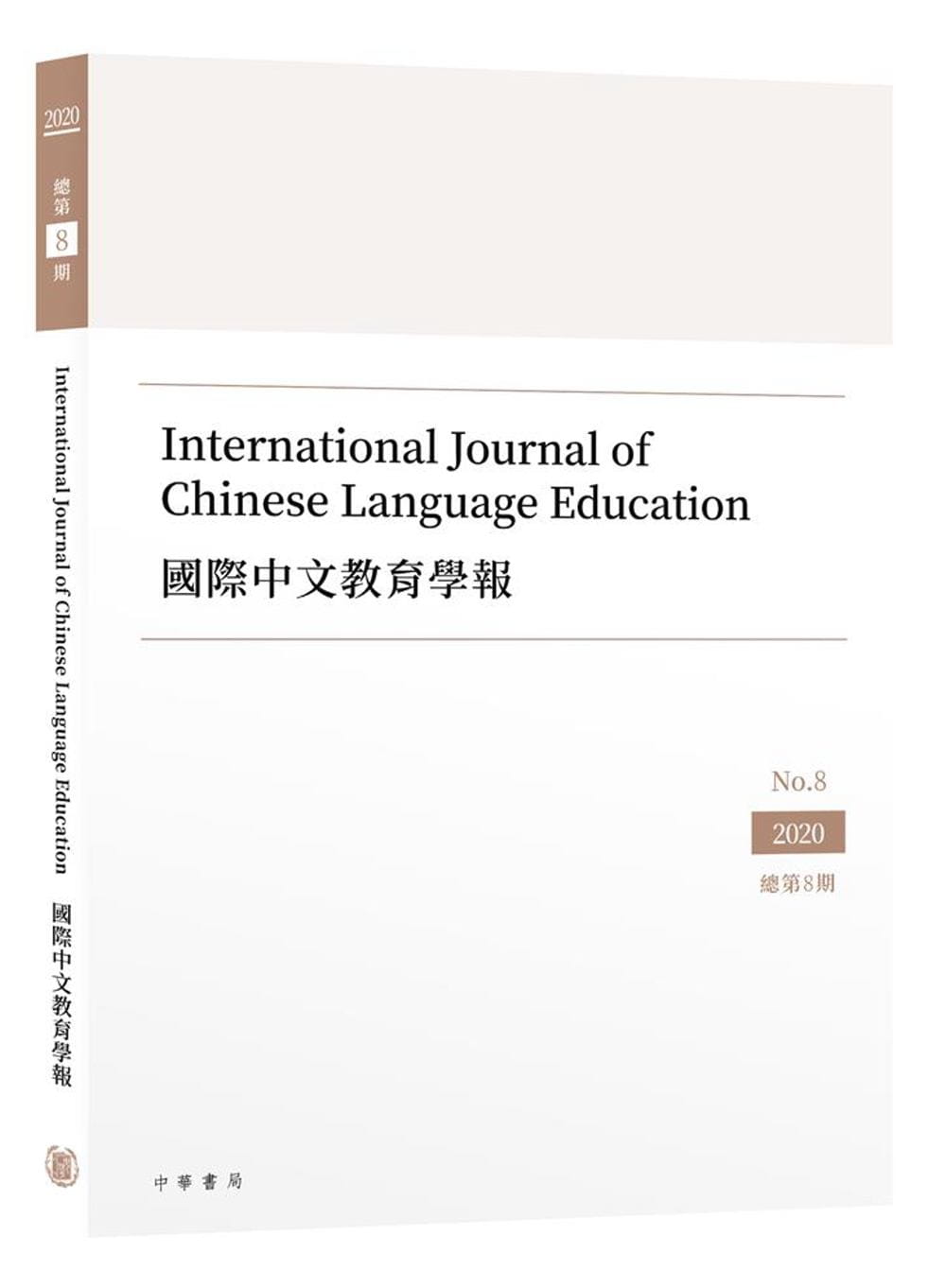 國際中文教育學報