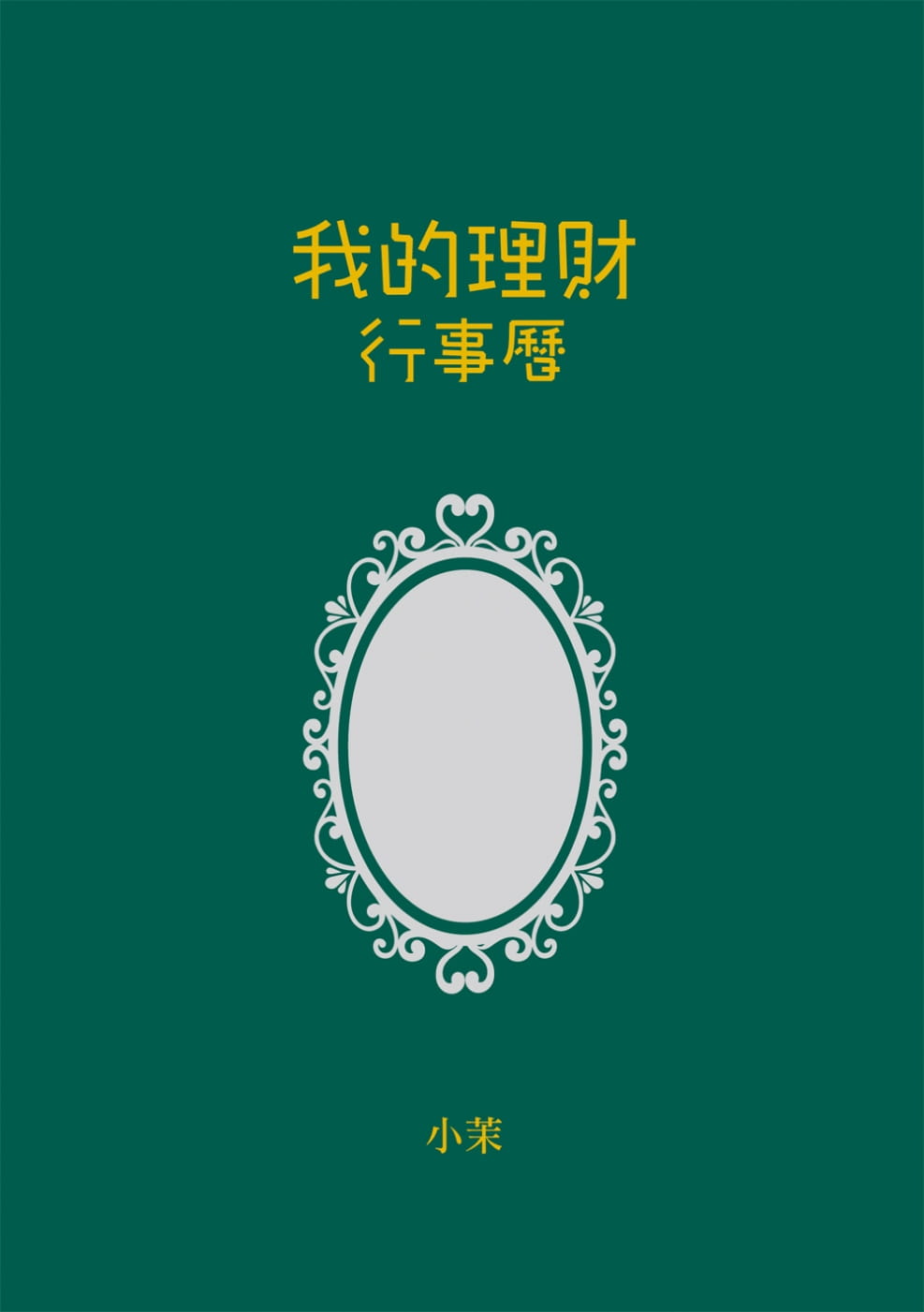 我的理財行事曆