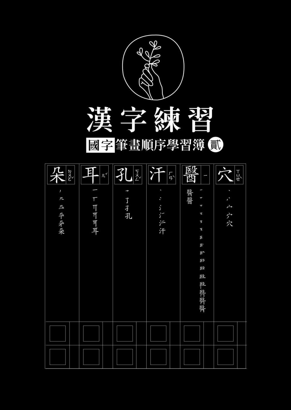 漢字練習國字筆畫順序練習簿