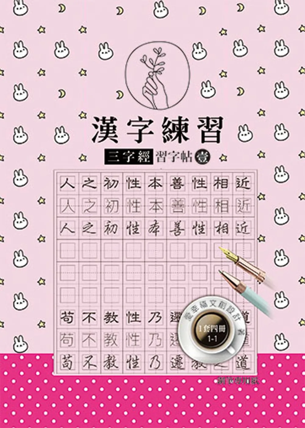 漢字練習三字經習字帖(壹)（鋼筆練習本/一套四冊)