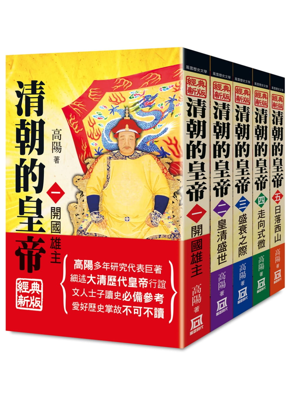 清朝的皇帝（全套共5冊）【25K經典新版】