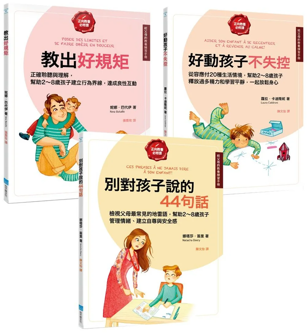 【給父母的教養練習手冊套書】（三冊）: