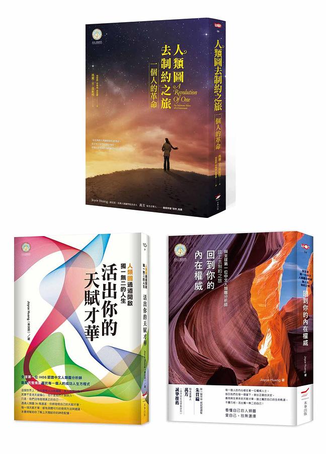 人類圖之旅套書（三冊）：《人類圖去制約之旅》、《活出你的天賦才華》、《回到你的內在權威》