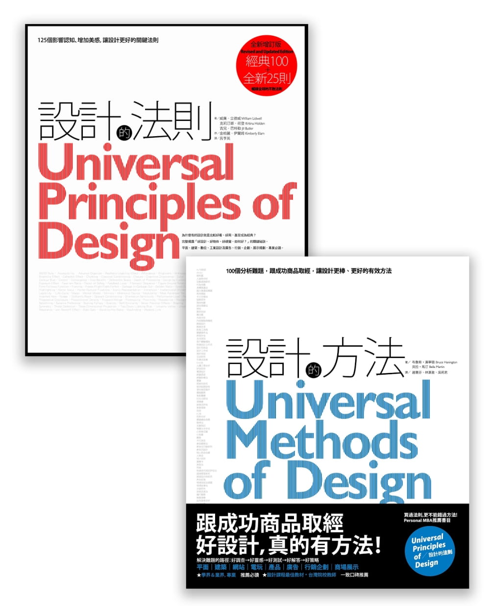 設計之道系列套書(2冊)：《設計的法則【2011年全新增訂版】》、《設計的方法》