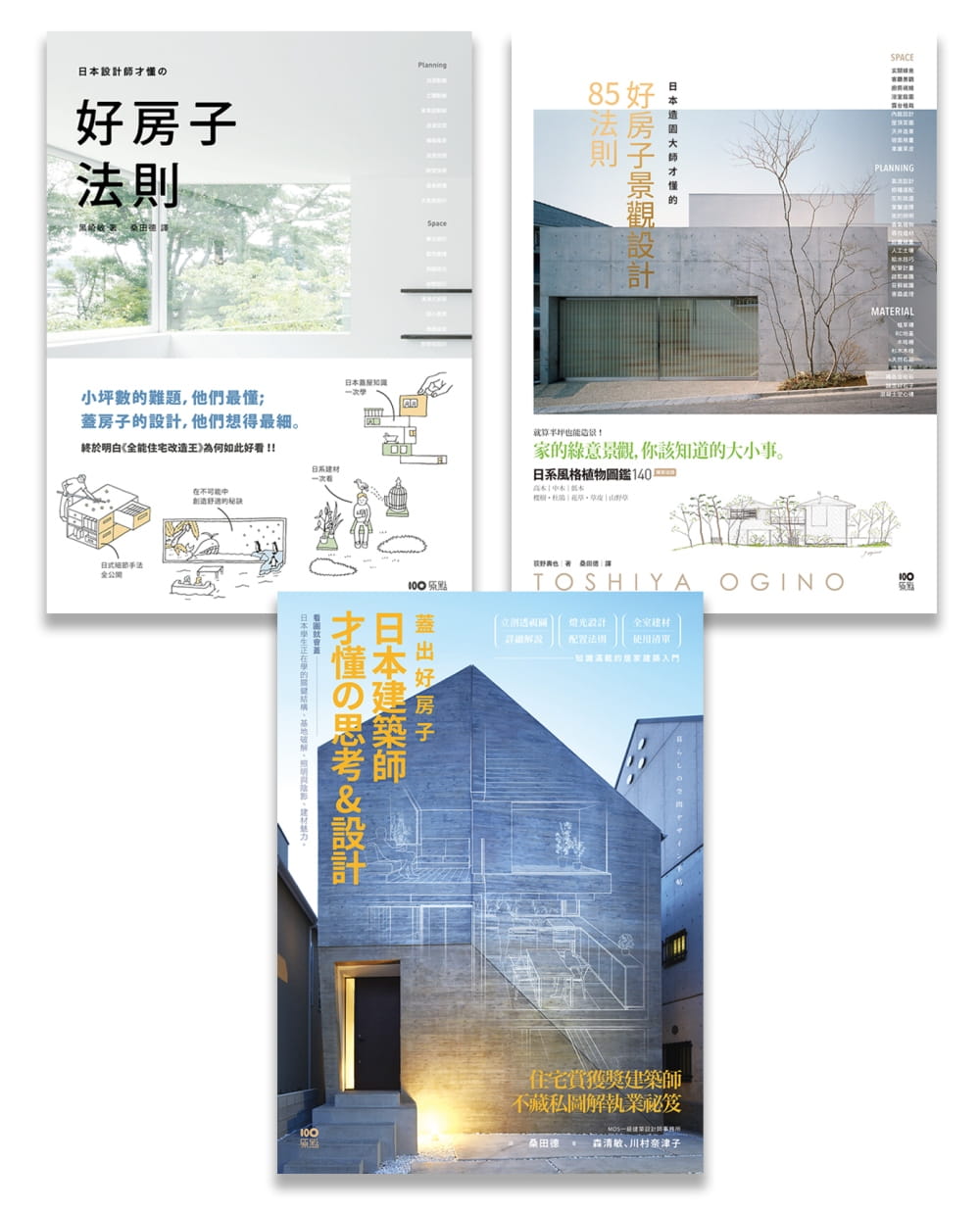 日本大師才懂系列套書(三冊)：《日本設計師才懂的好房子法則》、《蓋出好房子──日本建築師才懂?思考&設計》、《日本造園大師才懂的，好房子景觀設計85法則》