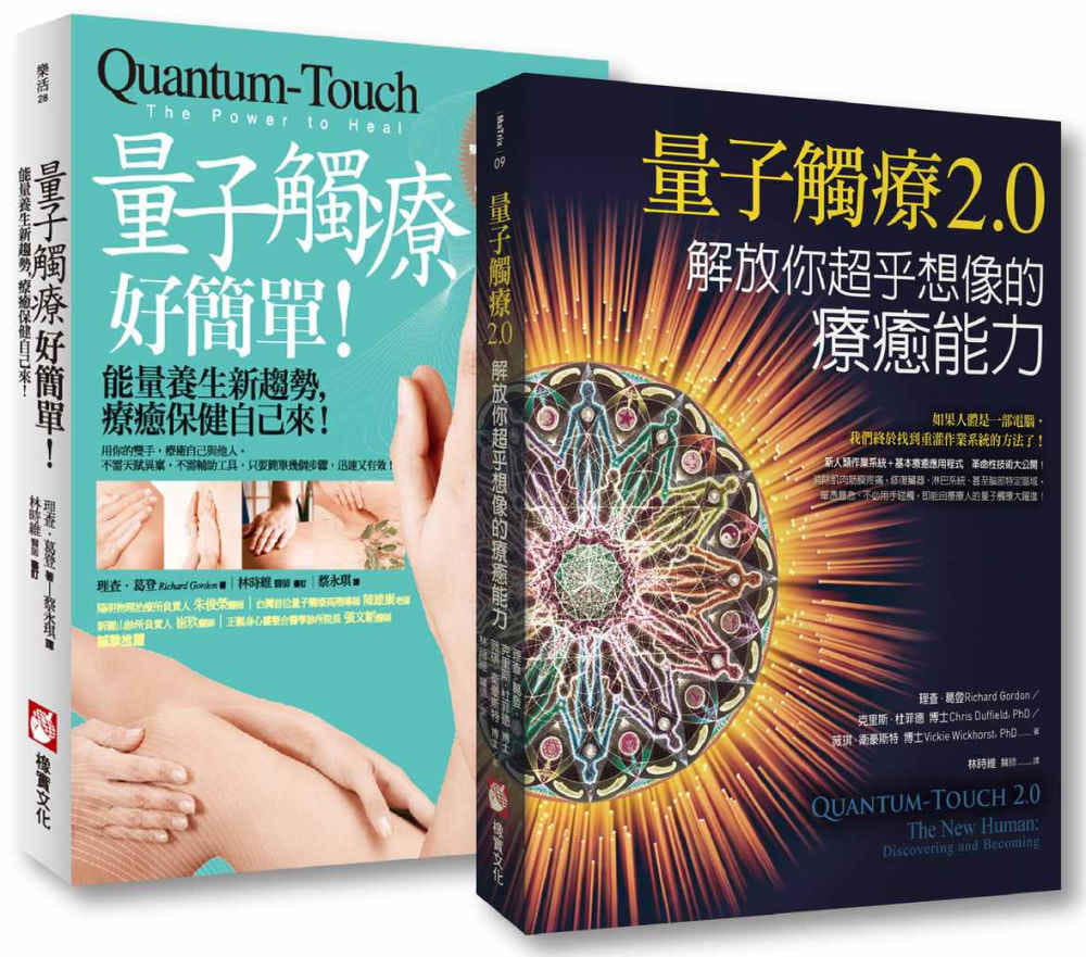 【量子觸療套書】（二冊）：《量子觸療好簡單（全新修訂版）》、《量子觸療2.0》