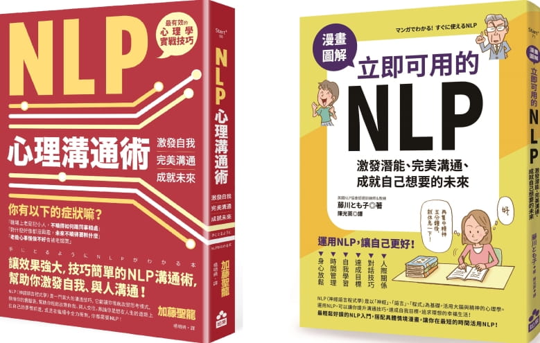 【立即可用的NLP入門套書】（二冊）：《NLP心理溝通術》、《漫畫圖解　立即可用的NLP》