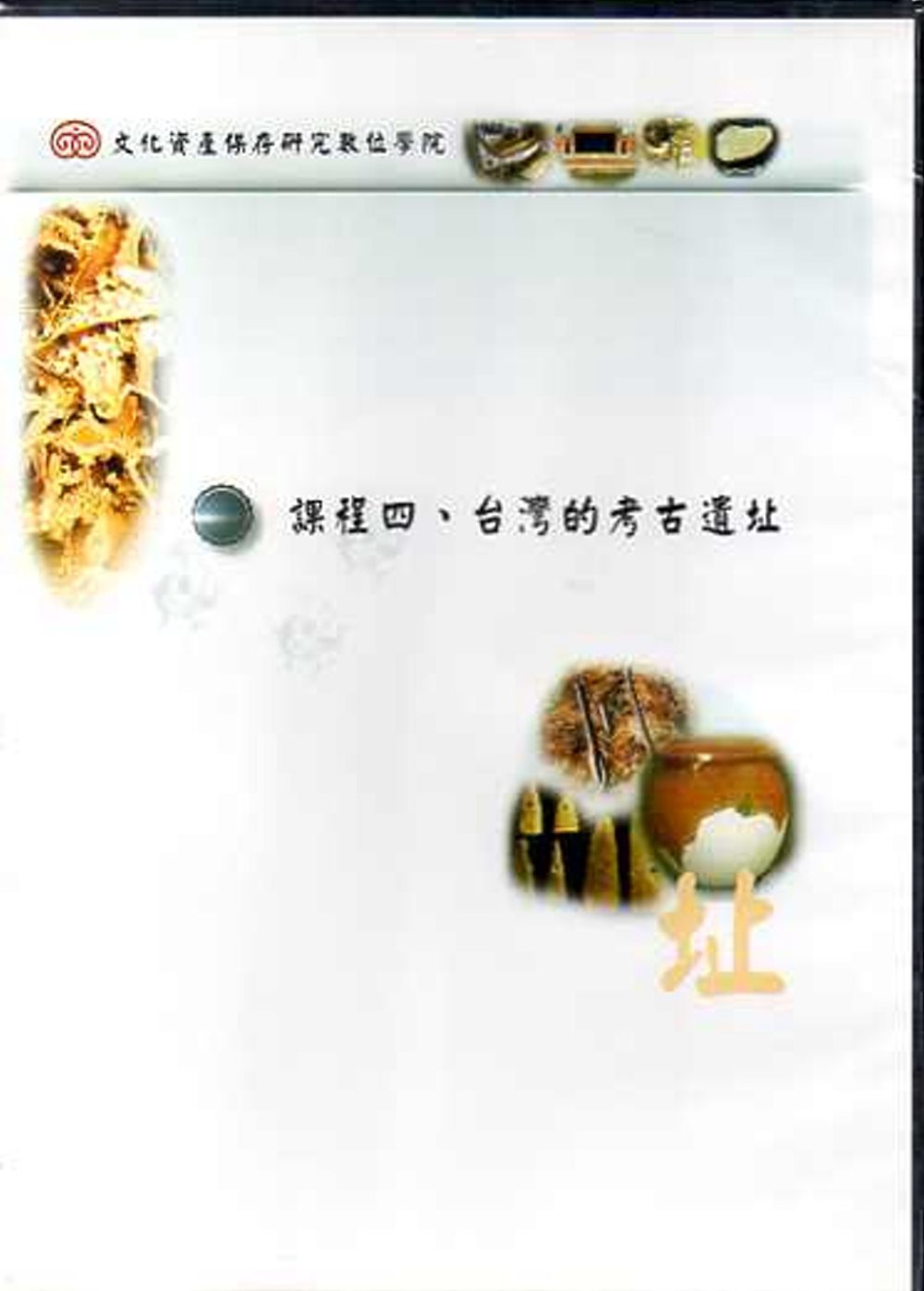 文化資產保存研究數位學院：課程四．談灣的考古遺址(DVD)