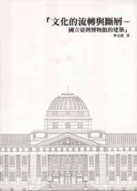文化的流轉與斷層：國立臺灣博物館的建築