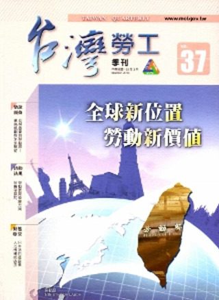 台灣勞工季刊第37期(103/3)