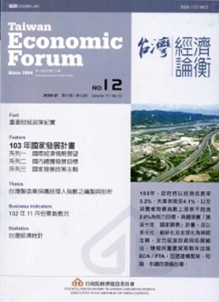 台灣經濟論衡月刊102年12月第十一卷十二期