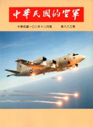 中華民國的空軍第883期(102.12)