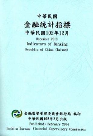 中華民國金融統計指標102年12月