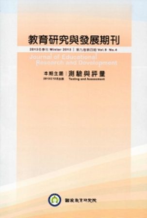 教育研究與發展期刊第9卷4期(102年冬季刊)