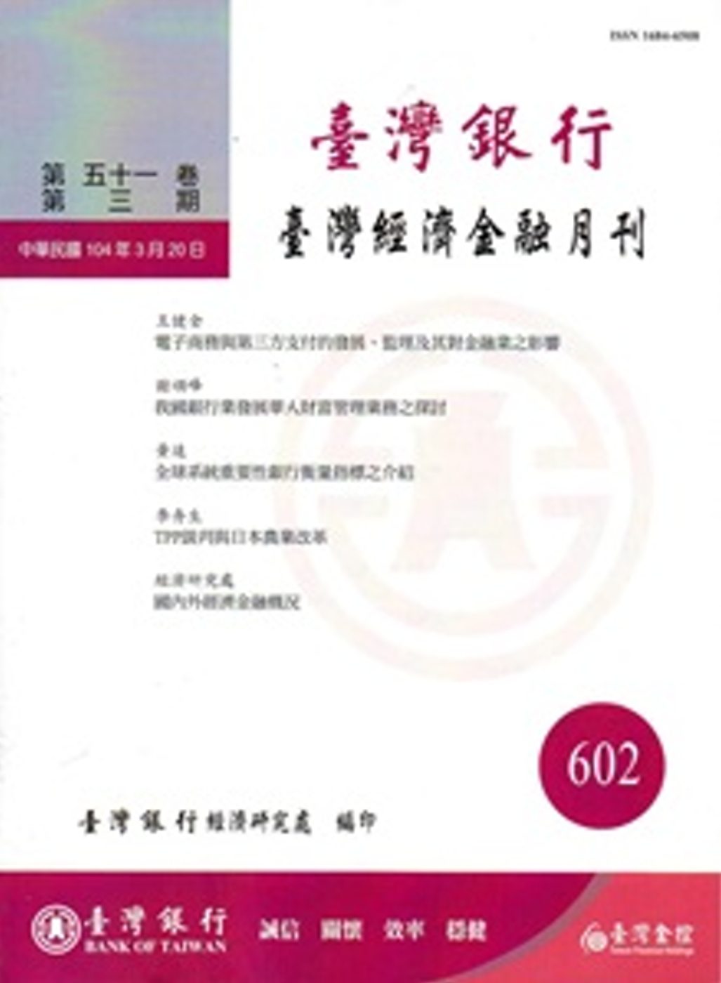 台灣經濟金融月刊51卷03期(104年03月)