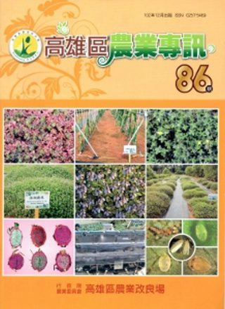高雄區農業專訊(季刊)NO.86(102/12)