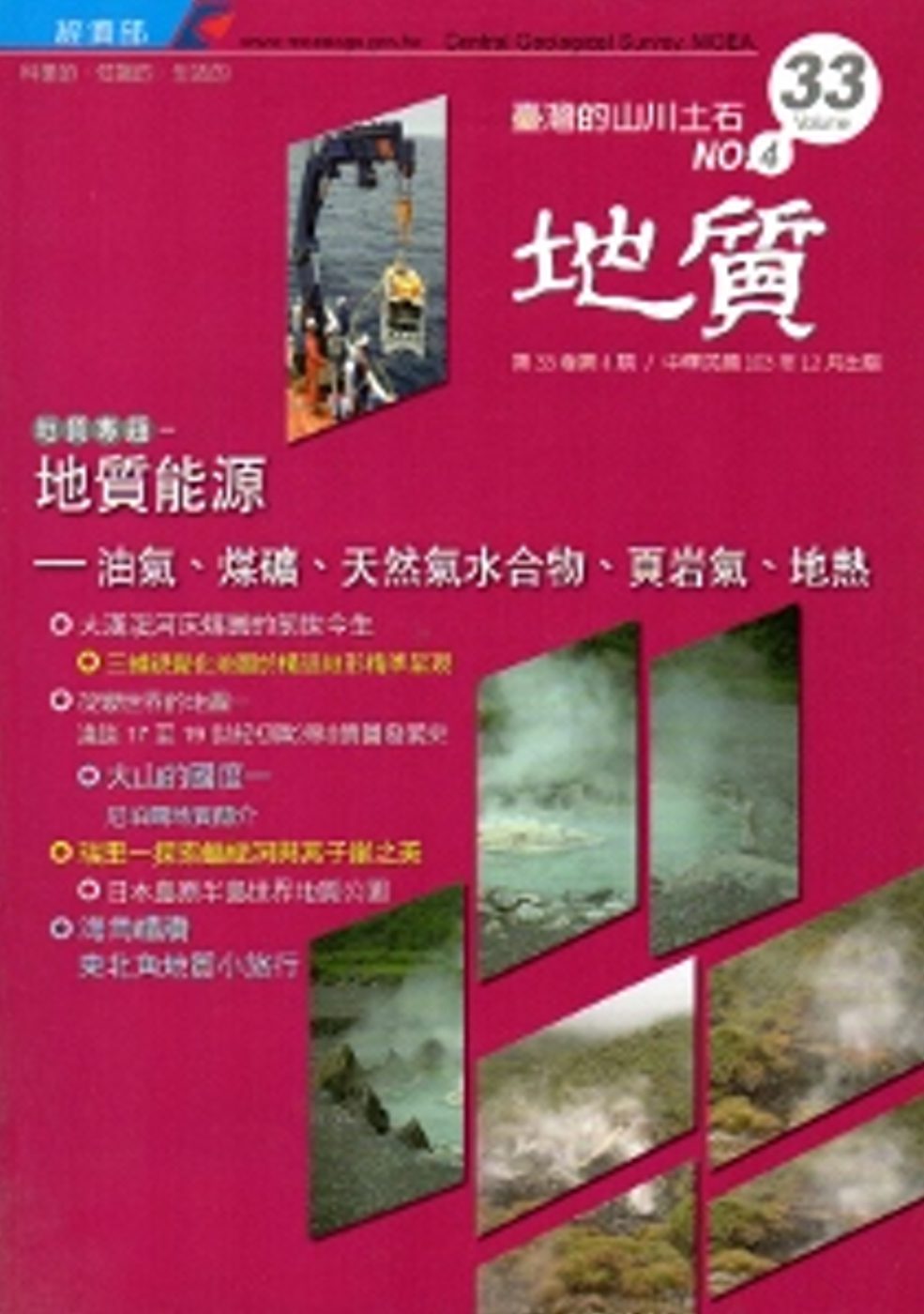 地質季刊第33卷4期(103/12)附光碟