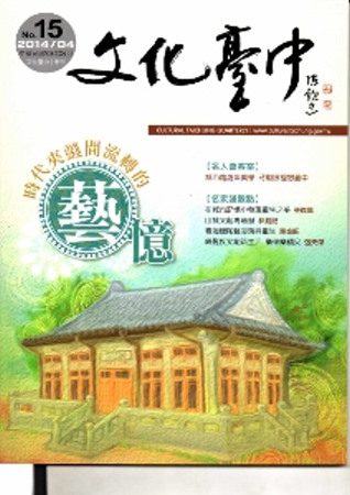 文化臺中季刊15期[2014/04]