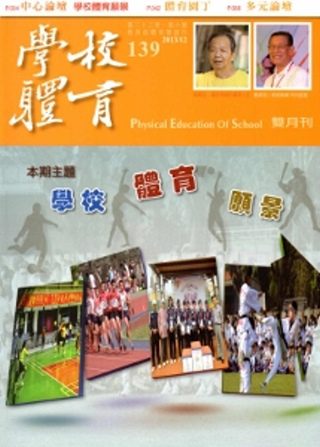 學校體育雙月刊139(2013/12)