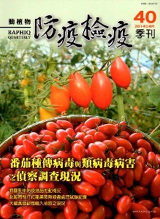 動植物防疫檢疫季刊第40期(103.04)