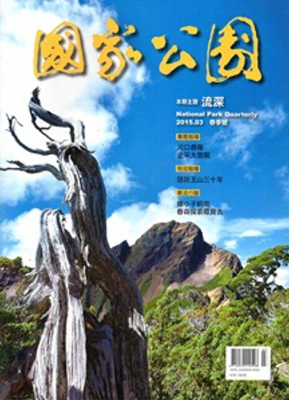 國家公園季刊2015第1季(2015/03)