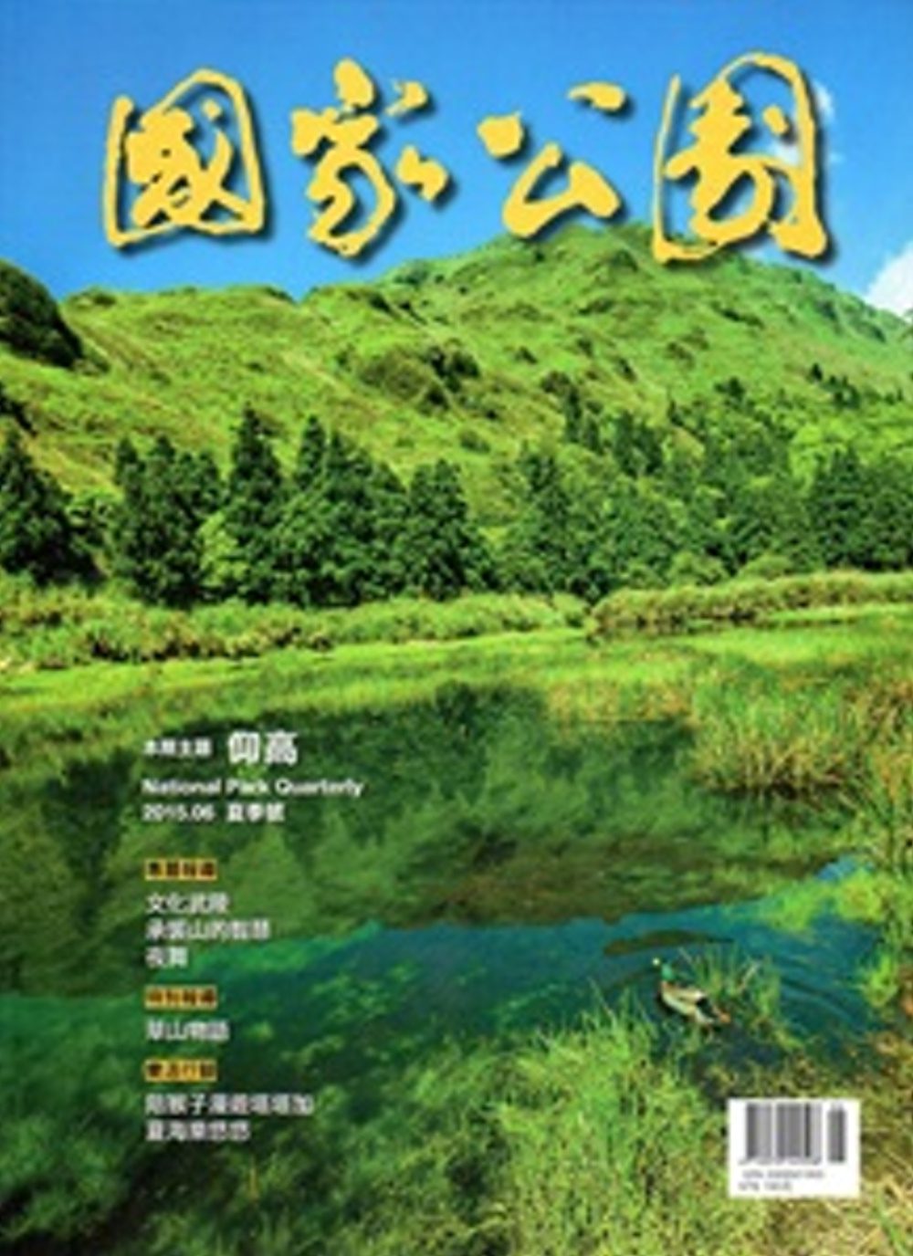 國家公園季刊2015第2季(2015/06)