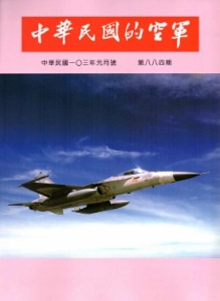 中華民國的空軍第884期(103.01)